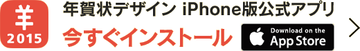 年賀状デザイン2015 年賀状デザイン iPhone版公式アプリ 今すぐインストール